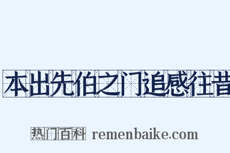 本出先伯之门追感往昔是什么意思的图片